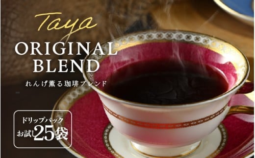 【お試し】高級豆ブレンドドリップ25パック ／ コーヒー 人気 専門店 本格的 スペシャリティー珈琲 有名店  簡単 手軽  ドリップコーヒー ドリップパック 田谷珈琲 たやコーヒー [aw057-a006]