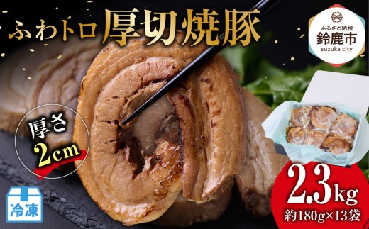 ふわトロ厚切焼豚1枚約2cm(約180g×13袋) 2049487 - 三重県鈴鹿市