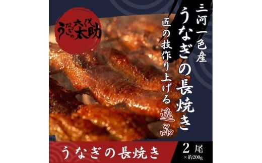 老舗鰻店「うなぎの六代太助」 三河一色産 うなぎの長焼 2尾