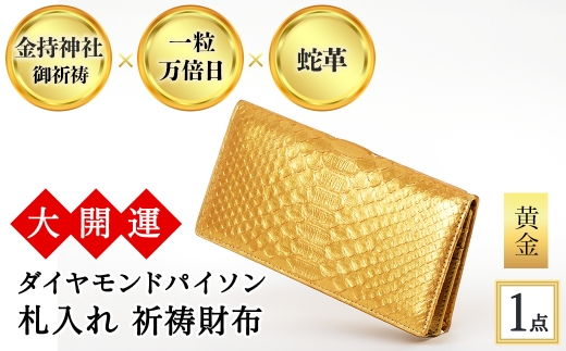 大開運ダイヤモンドパイソン 札入れ祈祷財布(黄金・1点)  [アイ・エス・エム]