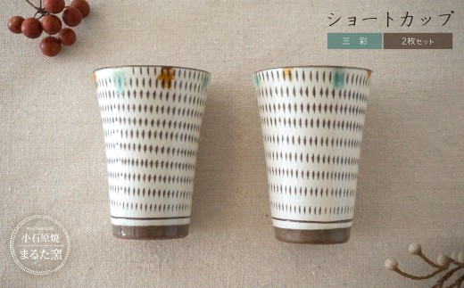 C27 【小石原焼 まるた窯】 白釉 ショートカップ 2個セット