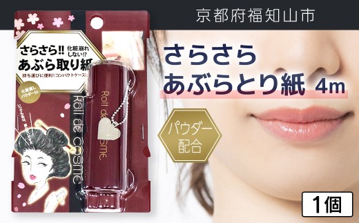 パウダー配合 さらさら あぶらとり紙 4m 1個[ふるさと納税 あぶらとり紙 化粧直し 皮脂 テカリ サラサラ 超吸収 ロール 便利 持ち運び コンパクト 詰め替え セット 京都府 福知山市]F