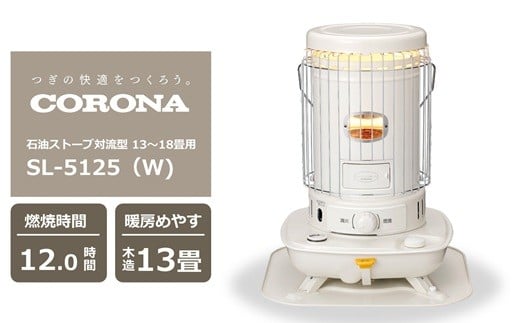 【期間・数量限定】コロナ石油ストーブ対流型 13～18畳用 型式SL-5125(W) 電源不要 防災 停電対策[ZJ822]
