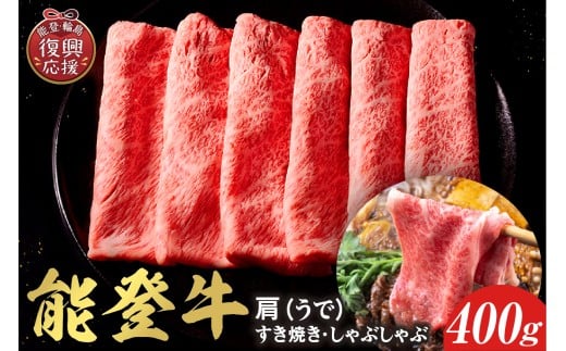【和牛セレブ】 能登牛 牛肩(うで) すき焼き・しゃぶしゃぶ 400g 2257318 - 石川県輪島市