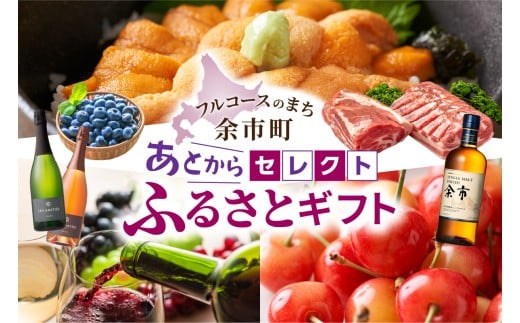 【あとからセレクト】50,000円 余市町 2年間有効！ 選べる 返礼品 ギフト 海の幸 海鮮 フルーツ 果物 ワイン ウイスキー