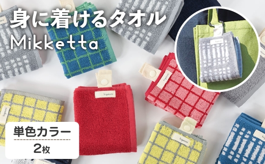 Mikketa～身に着けるタオル～ (単色カラー_ネイビー、グレー・計2枚) 【m95-09-A】【小杉善】 2298340 - 大阪府箕面市
