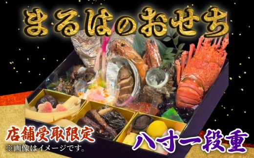 【店舗受取限定】まるは食堂のおせち『八寸一段重』令和7年12月31日限定引換券