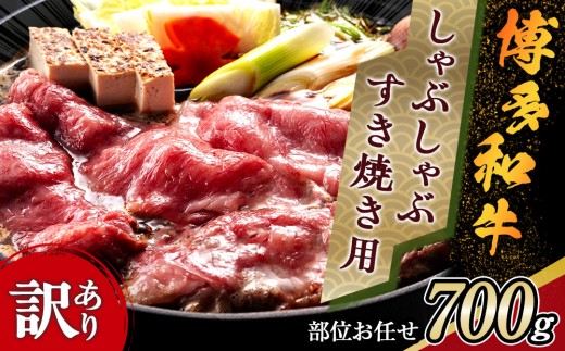 訳アリ！ 博多和牛 しゃぶしゃぶすき焼き用 700g  ( 部位お任せ )【博多和牛 和牛 牛 肉 お肉 しゃぶしゃぶ すき焼き 訳あり 贅沢 人気 食品 オススメ 送料無料 福岡県 筑前町 AR001】
