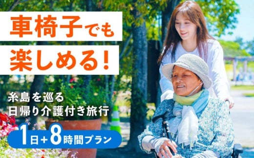 【介護旅行チケット】車椅子OK! 糸島を巡る1泊2日介護付き旅行(1日+8時間プラン) 糸島市 / 介護旅行専門店ヤシの木 / 旅行 チケット [AVP003 ]