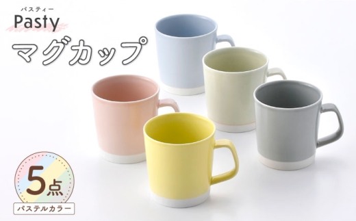 [波佐見焼] Pasty(パスティー) マグカップ パステルカラー 5色セット [福田陶器店] [PA412]