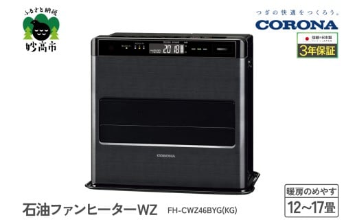 【CORONA】石油ファンヒーター WZ 12～17畳用 グランブラック FH-CWZ46BYG(KG)