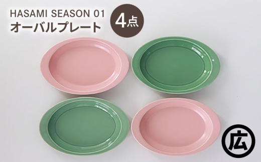 [波佐見焼 マルヒロ]HASAMI SEASON 01 オーバルプレートセット(4点)ピーチ×アイスグリーン [EB206]