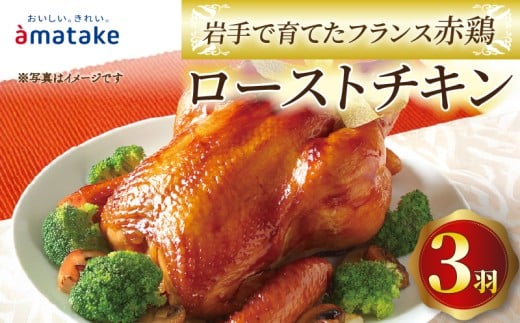 【予約受付】 岩手で育てたフランス赤鶏 ローストチキン 醤油×3個 3羽 鶏肉 肉 丸鶏 一羽丸ごと チキン 冷凍 クリスマス お祝い オールフリー 抗生物質不使用 国産赤鶏 オードブル  パーティー イベント 国産 簡単 簡単調理 アマタケ 期間限定 岩手県 大船渡市