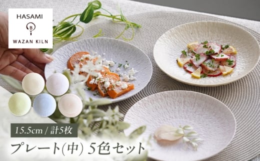 [波佐見焼]中皿 sazanami 15.5cmプレート 5色セット[和山] [WB177]
