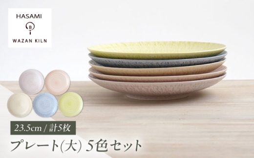 [波佐見焼]大皿 sazanami 23.5cmプレート 5色 セット[和山] [WB181]