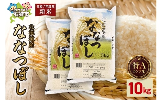 【先行予約】北海道産 ななつぼし 10kg（5kg×2）