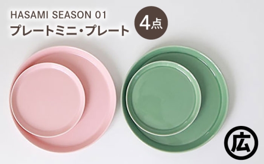 [波佐見焼 マルヒロ]HASAMI SEASON 01 プレートミニ・プレート ペアセット(4点)ピーチ×アイスグリーン [EB202]