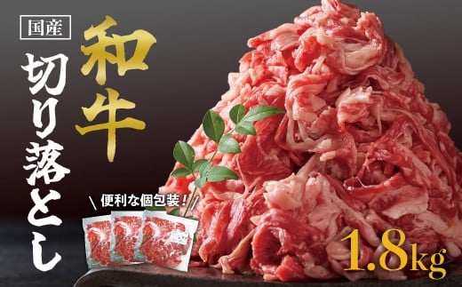 国産和牛切り落とし1.8kg