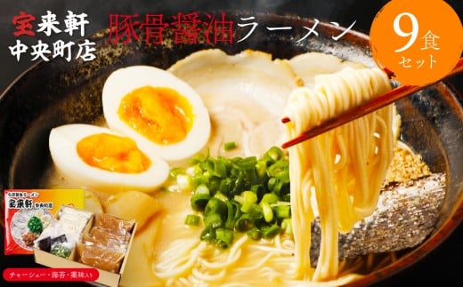 宝来軒中央町店 豚骨醤油 生ラーメン 9食セット | ラーメン 生ラーメン 豚骨 醤油 豚骨ラーメン とんこつラーメン 醤油ラーメン 自家製 麺 生麺 9食 セット ギフト 大分県産 九州産 大分県 中津市