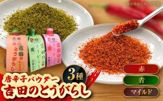 吉田のとうがらしセット（青・赤・マイルド）計30g 薬味 調味料 調味 香辛料 唐辛子 キムチ おすすめ お取り寄せ 詰め合わせ ギフト 島根県雲南市/有限会社田井産業 [AICY011]