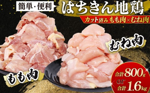 高知県室戸市 はちきん地鶏 もも肉・むね肉カット 計800g(200g×4パック)唐揚げ 親子丼 サラダチキン 冷凍 小分け 高知県室戸市