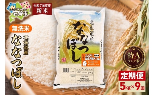 【先行予約】【定期便】北海道産 無洗米ななつぼし 5kg 9回