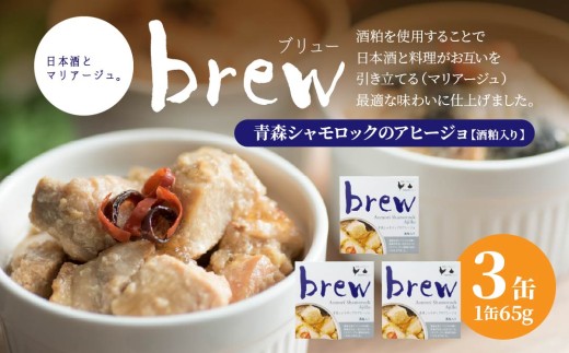 味の加久の屋 Brew 青森シャモロックのアヒージョ 酒粕入り 〈3缶〉 青森県 八戸市