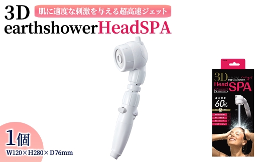 3DearthshowerHeadSPA(1点) 【m92-04】【Wisteria Consulting】 2296773 - 大阪府箕面市