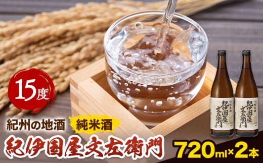 紀州の地酒 純米酒｢紀伊国屋文左衛門｣ きのくにやぶんざえもん 15度 720ml×2本 エバグリーン 中野BC株式会社《30日以内に出荷予定(土日祝除く)》和歌山県 岩出市 酒 お酒 地酒 日本酒 