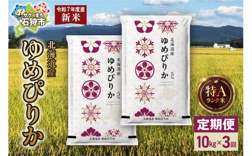 【定期便】北海道産 ゆめぴりか 10kg（5kg×2） 3回