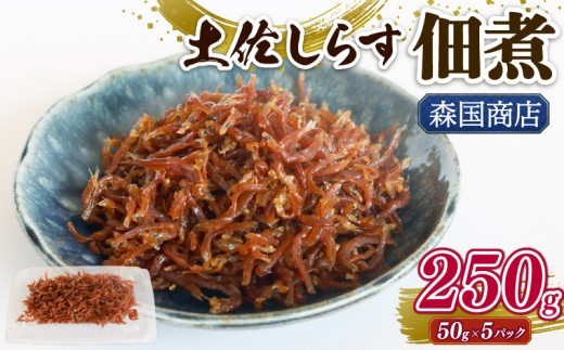 土佐しらす佃煮 250g (50g×5パック) | 小分け 冷凍配送 お取り寄せ 国産 おかず 惣菜 ご飯のお供 お米 に合う 加工品 海の幸 グルメ 食品 魚介 小魚 鮮魚 海鮮 ちりめんじゃこ いわし 鰯 おつまみ ふりかけ 人気 産地直送 高知県 南国市
