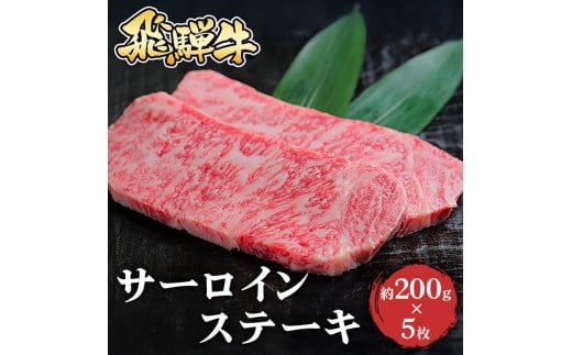 飛騨牛 サーロインステーキ　約200g×5枚