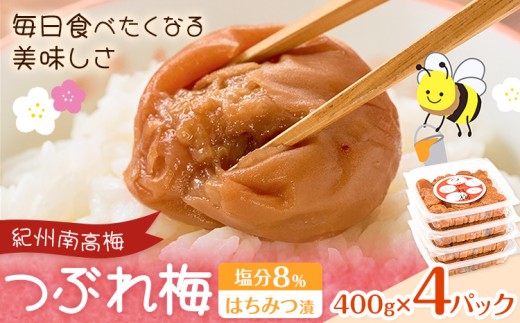 紀州南高梅 つぶれ梅 はちみつ漬 塩分8％ 1パック400g×4パック 株式会社味季屋《30日以内に出荷予定(土日祝除く)》和歌山県 日高町 梅 梅干し 南高梅 はちみつ梅