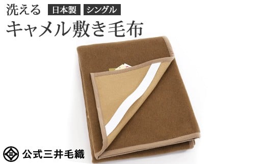三井毛織 洗える キャメル 敷き毛布 シングル 100x205cm 日本製