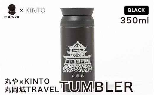 丸や × KINTO 丸岡城 TRAVEL TUMBLER 350ml (ブラック) 【トラベル タンブラー 保温 保冷 ふた付き 蓋付き マイタンブラー コーヒー  おしゃれ  オフィス キャンプ アウトドア レジャー】 [A-80132_03]