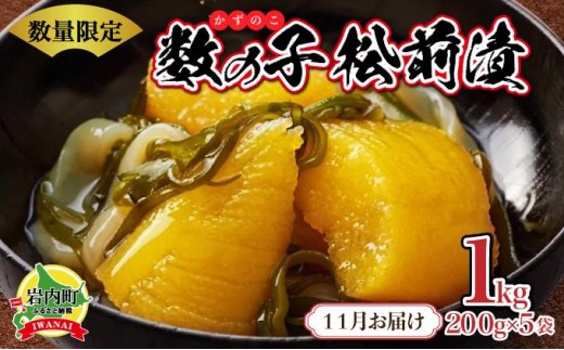 数の子松前漬け1kg(200g×5)【2025年11月発送】 2195370 - 北海道岩内町