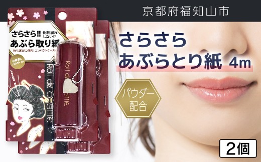 パウダー配合 さらさら あぶらとり紙 ４m 2個【ふるさと納税 あぶらとり紙 化粧直し 皮脂 テカリ サラサラ 超吸収 ロール 便利 持ち運び コンパクト 詰め替え セット 京都府 福知山市】FCEZ010