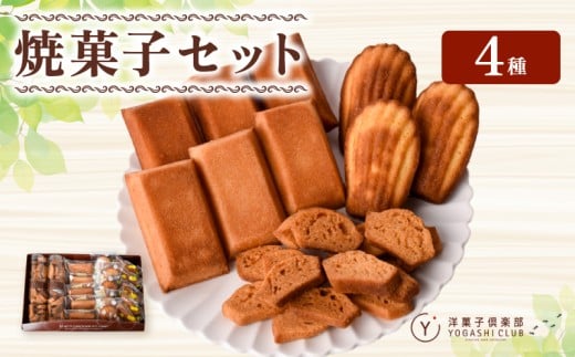 洋菓子倶楽部の焼き菓子セット 4種詰合せ 2297143 - 高知県安芸市