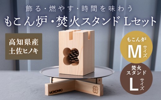 もこん炉 M ＆ 焚火スタンド L セット / キャンプ アウトドア 焚火 オリジナル 木製品 インテリア 飾り 土佐ヒノキ ヒノキ 木製品 木 【オフィスもこん】 [ATEP012] 1696717 - 高知県高知市
