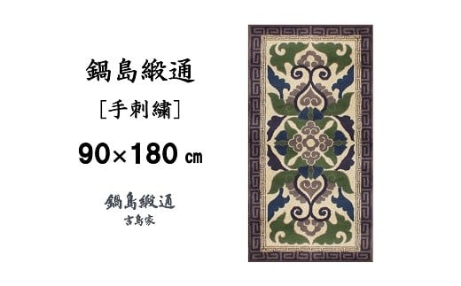 【受注生産】鍋島緞通＜手刺繍＞蟹牡丹縁二重雷文/灰地　1枚（90×180㎝、毛足1.5㎝）［A0015-0018］