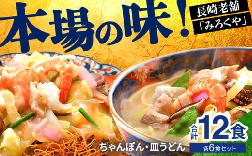 E475〈みろくや〉長崎ちゃんぽん・皿うどん 各6食入(C-36) / 本場 長崎 ちゃんぽん 皿うどん 佐世保 国産 麺 みろく屋