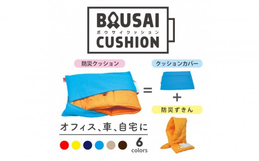 静岡のガス会社（株）TOKAIが取り扱う　防災専門メーカーがつくる「防災クッション」（ネイビー）
