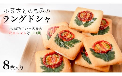 ふるさとの恵みのラングドシャ 8枚入り ラングドシャ ホワイトチョコレート 薄焼き クッキー ミニトマト 三つ葉 焼菓子 焼き菓子 クッキー スイーツ 洋菓子 小袋 プレゼント ギフト 贈り物 手土産