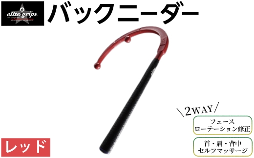 バックニーダー(レッド・1点) 【m87-01-A】【エリートグリップ】