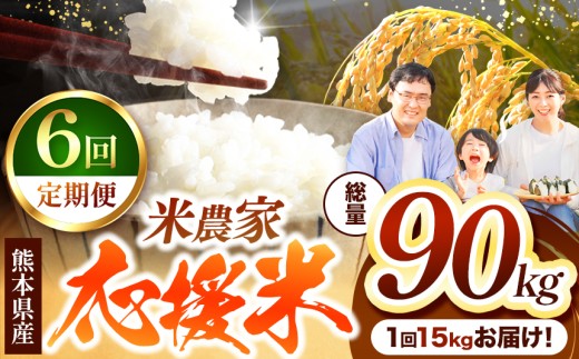 【 定期便 6回 】 暮らし生活 米農家 応援米 15kg | お米  精米 白米 ブレンド 農家応援米 15キロ 家庭用 送料無料 災害支援 フードロス くまもと 熊本県 国産 国産米 定期 熊本県 玉名市