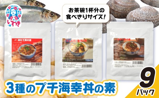 あさり・ほたて・にしん照り煮3種のプチ海幸丼の素 9パックセット | あさり ほたて にしん 照り煮 海幸丼の素 海鮮丼 ご飯のお供 簡単調理 惣菜 レトルト 詰め合わせ お取り寄せ グルメ ギフト プレゼント | GE007-9p 2245901 - 福島県いわき市