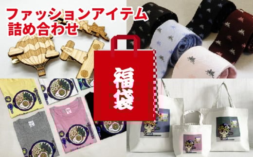 福袋 10万円 トートバッグ Tシャツ ネクタイピン バッグ 服 タイピン おまかせ デザイン 種類 須崎 高知県 高知 FO032
