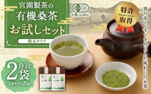 宮園製茶の有機粉末桑茶 お試しセット 2袋(1袋あたり20g) 粉末 お茶 桑茶 ZS-549