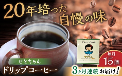 [全3回定期便]せとちゃん ドリップバッグコーヒーセット15個入 / コーヒー ドリップ 小分け / 瀬戸市 / Coffee SAKURA [BBAB018]
