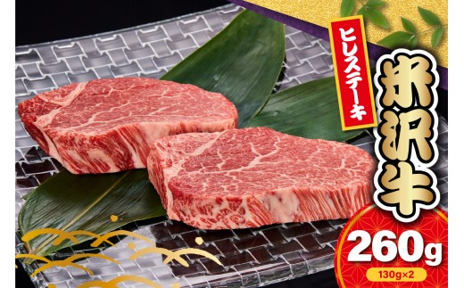 【 冷蔵 】 米沢牛 ヒレ ステーキ用 260g ( 130g × 2枚 ) 牛肉 希少部位 数量限定 和牛 ブランド牛 ステーキ ヒレ 国産 国産牛 人気 お取り寄せグルメ グルメ お取り寄せ 山形 ギフト 贈答 プレゼント 山形県 米沢市